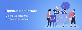 Каким должен быть призыв к действию на вашем сайте, чтобы не отпугнуть потенциального покупателя?