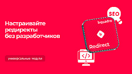 Теперь менеджеры и сеошники настраивают редиректы без программистов