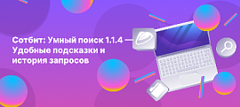 Сотбит: Умный поиск 1.1.4 — Удобные подсказки и история запросов