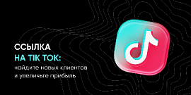 Ссылка на Tik Tok: найдите новых клиентов и увеличьте прибыль - обновление конструктора лендингов "Кракен"