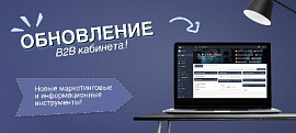 Обновление B2B кабинета: Новые маркетинговые и информационные инструменты!