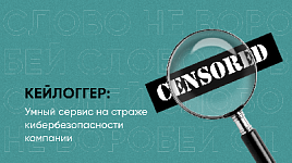 Кейлоггер: умный сервис на страже кибербезопасности компании