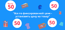 «Один день за один рубль», «Неделя скидок», «Скидки как в Fix Price» -новые возможности модуля «Покупай больше – плати меньше»