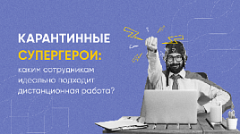 Карантинные супергерои: каким сотрудникам идеально подходит дистанционная работа?