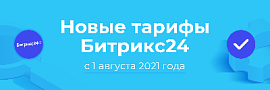 Новые тарифы Битрикс24 с 1 августа 2021 года