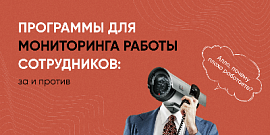 Программы для мониторинга работы сотрудников: за и против