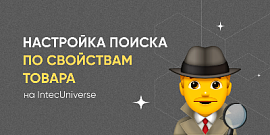 Настройка поиска по свойствам товара на IntecUniverse